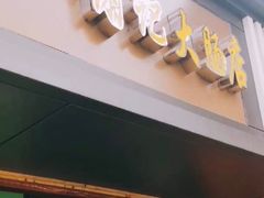 -谢记素红大肠店(新民路店)
