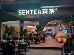 门面-SENTEA森茶(麦地丽日店)