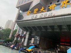 -虾饺妹·酒家(金碧店)