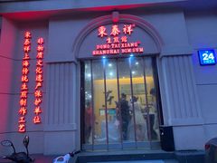 门面-东泰祥生煎馆(重庆北路店)