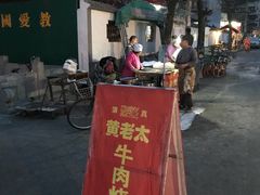 -老西关黄老太牛肉烧饼