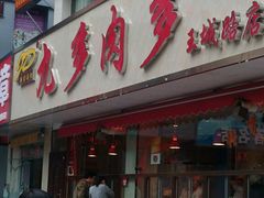 门面-九多肉多(王城路店)