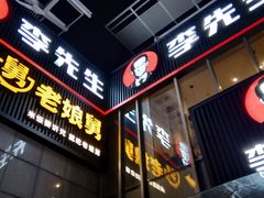 门面-李先生牛肉面大王(上海站南广场店)