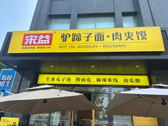 -宋益驴蹄子面肉夹馍(辛家庙店)