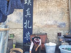 -璞真扎染博物馆