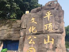 -重庆平顶山公园