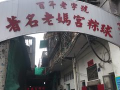 门面-老妈宫粽球