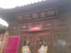 门面-西江美食舫·江西菜(健德桥店)