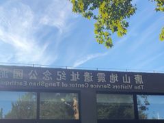 -中国唐山地震博物馆