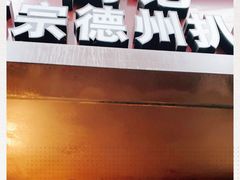 门面-陶记正宗德州扒鸡(科巷店)