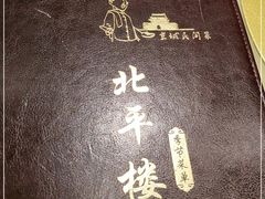 -北平楼·烤鸭·北京菜(牡丹园店)