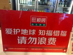 -旺顺阁鱼头泡饼(小红门店)