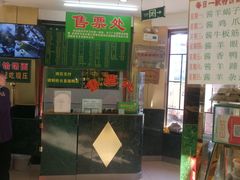 -白魁老号饭庄(交道口店)