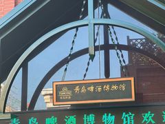 -青岛啤酒博物馆