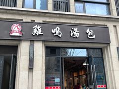 -鸡鸣汤包(复地活力广场店)