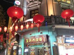门面-皇饭儿·王润兴酒楼(河坊街店)