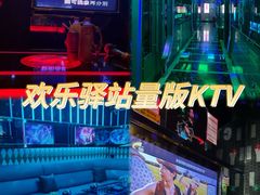-欢乐驿站量贩式KTV(西丽店)