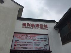 -万达影城(银兴菲林店)