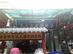 门面-清真马文肉丸胡辣汤(回民街店)
