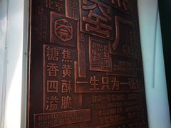 -黑窑厂糖油饼烤鸭·清真菜(总店)