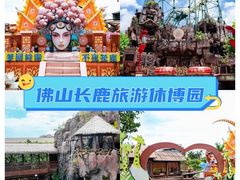 -长鹿旅游休博园