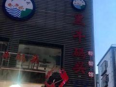 -黑牛码头·小龙虾·烧烤