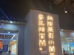 门面-肖四女乐山跷脚牛肉(南汇大学城生活广场店)