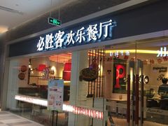 门面-必胜客(印象城店)