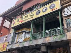 门面-马路边边串串香(一匡街店)