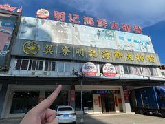 -明记海鲜大排档(巽寮湾店)