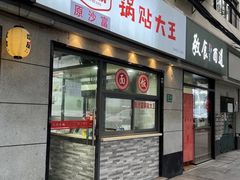 -黄阿姨锅贴大王(万航渡路店)