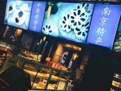 -桃源村(老门东店)