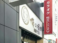 -俺的焼肉(銀座9丁目店)