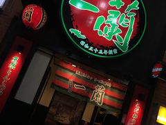 -一蘭拉面(新宿中央东口店)