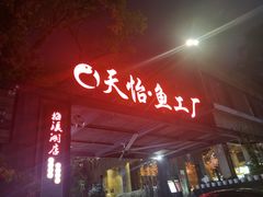 -天怡·鱼工厂(梅溪湖店)