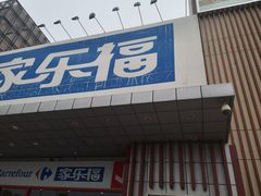 -家乐福会员店(南翔店)
