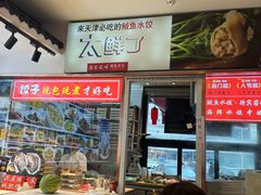 -渔家风味·鲅鱼水饺·央视展播·海鲜天津菜(开发区店)