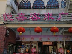-悦喜客来购物广场(中山路店)
