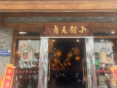 -小街天府