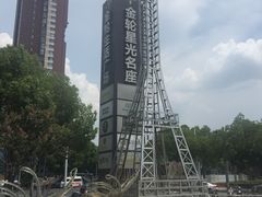 -金轮星光名座生活广场