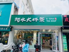 门面-阿水大杯茶(四平路佳乐家店)