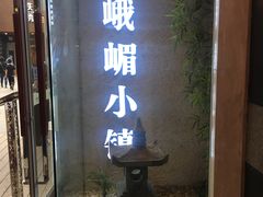 门面-峨嵋小镇·川菜(勒泰中心店)