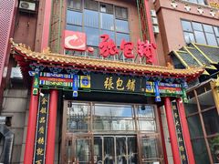 -张包铺(关东古巷店)