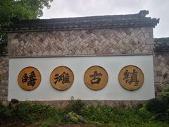 -皤滩古镇