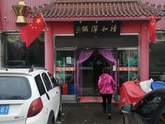 门面-山海关清和浑锅店
