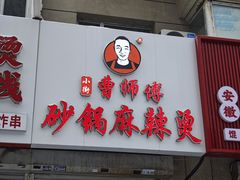 -小街曹师傅砂锅麻辣烫(亚泰大街店)