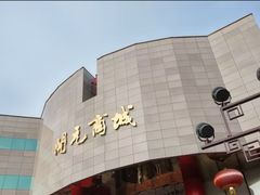 -开元商城(钟楼店)