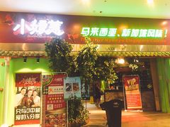 门面-小娘惹厨房Little Nyonya(狮城有约上榜店)