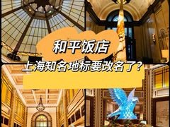 -上海和平饭店 Fairmont Peace Hotel