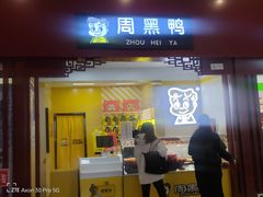 -周黑鸭(火车站一店)
